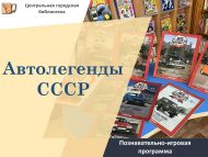 «СССРның автолегендалары» танып белү-уен программасы (6+)