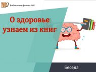 «Сәламәтлек турында китаплардан беләбез» әңгәмәсе (6+)