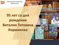 Виталий Титович Коржиковның тууына 95 ел (1931-2007) (6+)