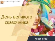 «Бөек әкиятче көне» квест-уены (6+)