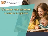 Апрель аенда иң күп укылган китаплар (0+)