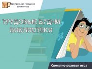 «Китапханәнең эш көннәре» сюжетлы-рольле уены (12+)