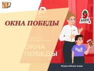 «ҖИҢҮ ТӘРӘЗӘЛӘРЕ» ел саен уздырылучы Бөтенроссия акциясендә катнашырга чакырабыз (6+)