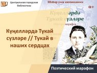 «Күңелләрдә Тукай сүзләре» шигъри марафоны (0+)