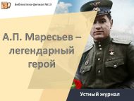 «А. П. Маресьев – легендар герой» телдән журналы (12+)