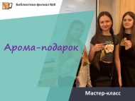 «Хуш исле бүләк» мастер-классы (6+)