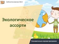 «Экологик ассорти» танып белү-уен программасы (12+)