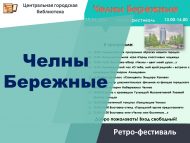 «Бережные Чаллы» туган якны өйрәнү ретро-фестивале (12+)