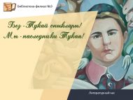 Литературный час «Без — Тукай оныклары»/«Мы — наследники Тукая!»  (6+)