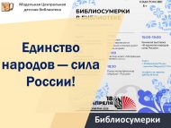 «Халыклар бердәмлеге – Россиянең көче!» китапханә киче (6+)