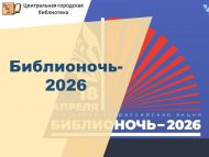 «Китапханә төне-2026» Гомумроссия акциясе (6+)