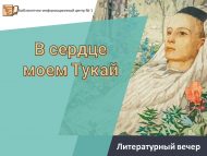 Литературный вечер «В сердце моем Тукай» (6+)