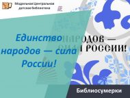 «Халыклар бердәмлеге — Россиянең көче!» китапханә киче (0+)