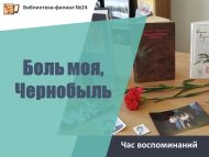 Час воспоминаний «Боль моя, Чернобыль» (18+)
