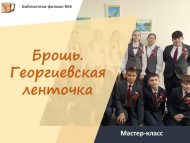 «Брошь. Георгий тасмасы» мастер-классы (6+)