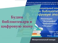 «Цифрлы заманда китапханәченең эш көннәре» төбәкара бәйгесе (18+)