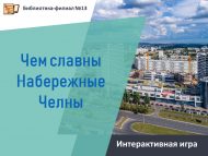 «Чаллы нәрсәсе белән данлы» интерактив уены (6+)