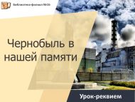 Урок-реквием «Чернобыль в нашей памяти» (12+)