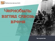 Час мужества «Чернобыль: взгляд сквозь время» (12+)