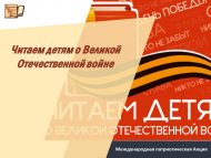 «Балаларга Бөек Ватан сугышы турында укыйбыз» балалар укуына ярдәм итү буенча XVII  Халыкара патриотлык акциясе (0+)