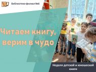 «Китап укыйбыз, могҗизага ышанабыз» балалар һәм яшүсмерләр китабы атналыгы (6+)