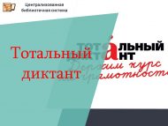 «Тоталь диктант – 2026» Татарстанда: дөрес итеп һәм чын күңелдән язабыз!