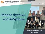 «Сәламәт булсаң – барысы да булыр» танып белү-уен программасы (6+)