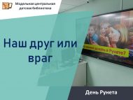 «Безнең дус яки дошман» Рунет көне (6+)