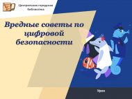 «Цифрлы куркынычсызлык буенча зарарлы киңәшләр» дәресе (18+)