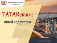 «TATARстан: синең уңыш коды» интеллектуаль уены (12+)