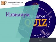 «Извилиум» квизы (12+)