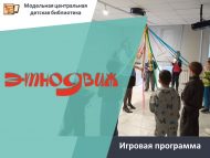 «ЭтноХәрәкәт» уен программасы (6+)