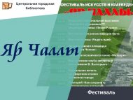 «Яр Чаллы» сәнгать һәм туган якны өйрәнү фестивале (6+)