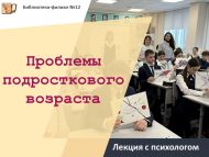 «Яшүсмерлек чоры проблемалары» психолог белән лекция (12+)