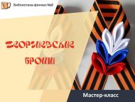 «Георгий брошьлары» мастер-классы (6+)