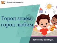 «Шәһәрне беләбез, шәһәрне яратабыз» туган шәһәр ритмында язгы каникуллар (12+)