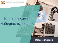 «Чулман буендагы шәһәр – Яр Чаллы» уен-викторинасы (6+)