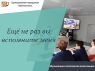 «Мине әле бер генә кат искә алмассыз» музыкаль-шигъри композиция  (12+)