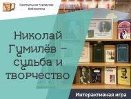 «Николай Гумилёв — язмышы һәм иҗаты» интерактив уены (12+)