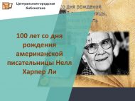 Америка язучысы Нелл Харпер Линың тууына 100 ел (1926-2016)