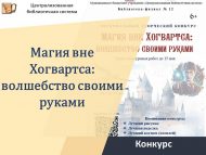 «Хогвартстан тыш могҗиза: үз кулларың белән тудырган тылсым» төбәк иҗади бәйгесе нәтиҗәләре (6+)