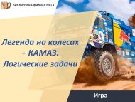 «Тәгәрмәчле легенда – КАМАЗ. Логик мәсьәләләр» уены (12+)