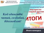 «Бердәмлек коды: укы, тудыр, илһамландыр!» һөнәри буктрейлерлар бәйгесенә нәтиҗәләр ясалды (18+)