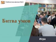 «Акыллар көрәше» уены (12+)