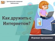 «Интернет белән ничек дус булырга?» уен программасы (6+)