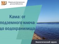 «Чулман: җир асты чишмәсеннән алып сусаклагычка кадәр» экологик сәяхәте (6+)