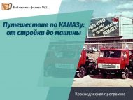 «КАМАЗ буйлап сәяхәт: төзелештән машинага кадәр» туган якны өйрәнү программасы (6+)