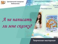 «Бәлки миңа әкият язаргадыр?» Карина Рәхмәтуллина белән иҗади остаханә (6+)