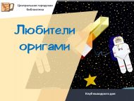 «Оригами сөючеләр» ял көне клубы (6+)