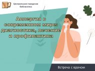 «Хәзерге заманда аллергия: авыруны ачыклау, дәвалау һәм кисәтү» табиб белән очрашу (18+)